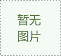 鏈條的外鏈板外觀設(shè)計(jì)